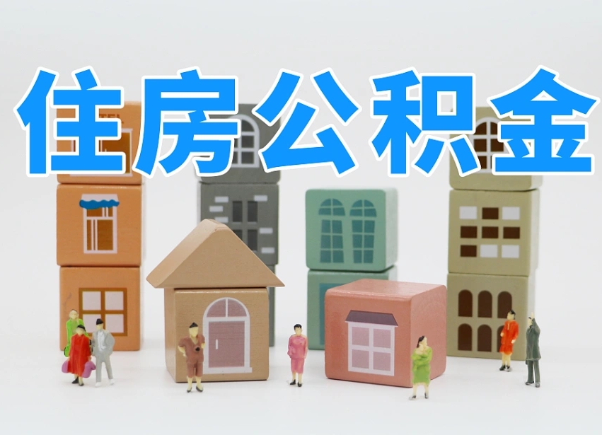 南昌温州公积金提取代办（温州提取住房公积金需要什么材料）